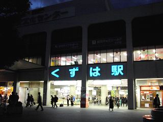 京阪樟葉駅