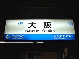 大阪駅は工事中。数年後には京都駅みたいにきれいになります。