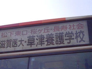 長寿社会福祉センター経由バス